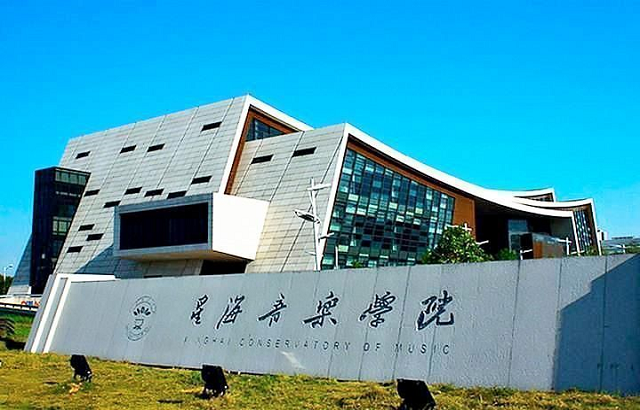 星海音乐学院